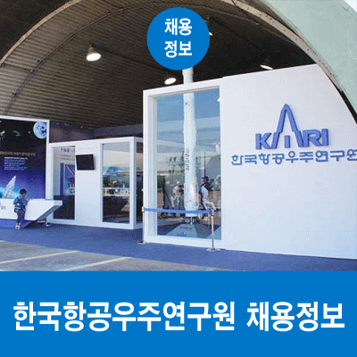 한국항공우주연구원 채용, 자소서 첨삭과 면접 코칭받고 취업하자!