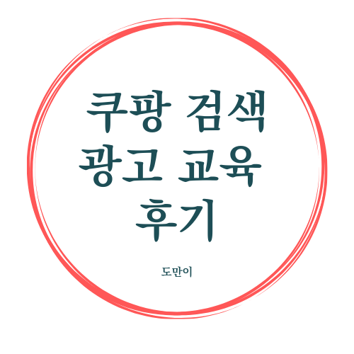 쿠팡 검색광고 오프라인 교육 후기!(실습 위주)
