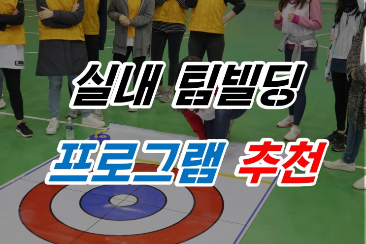  회사 워크샵 프로그램 추천 실내에서 즐기자