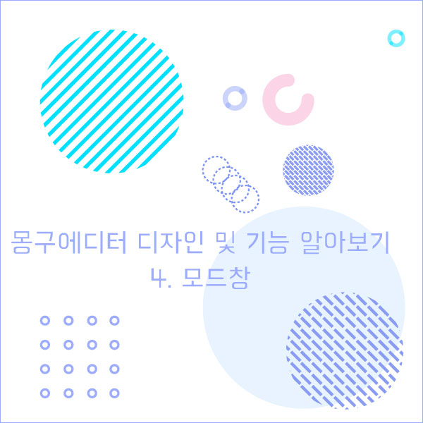  몽구에디터 디자인 및 기능 알아보기 3. 모드창