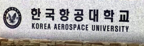  한국항공대학교 [본교] 모집 요강