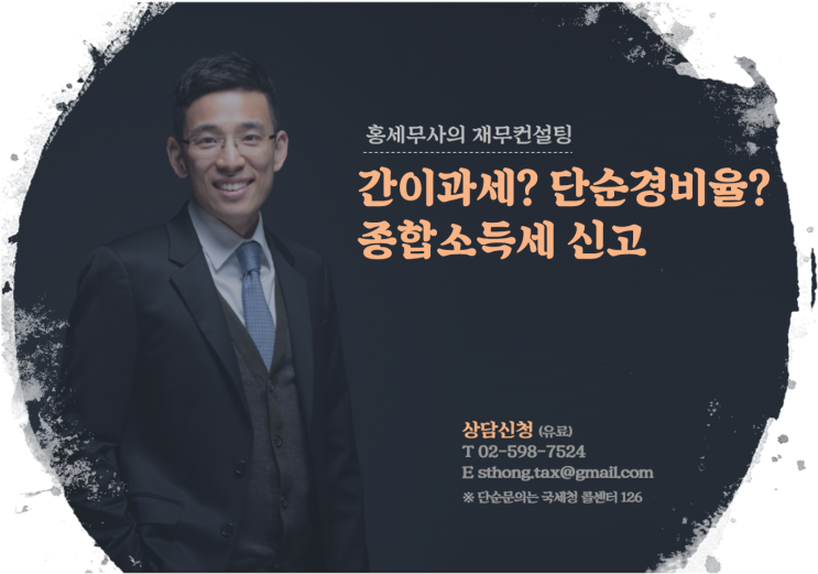 간이과세? 단순경비율? 종합소득세 신고