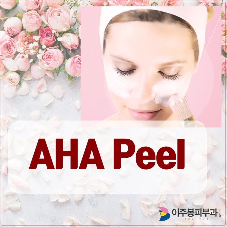  수원 이주봉피부과 , AHA 필로 피부미인 되세요 !