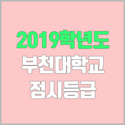 부천대 정시등급 (2019학년도, 경쟁률, 충원, 추합, 예비번호)