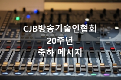  20주년 축하 메시지