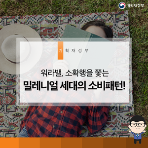 워라밸, 소확행을 쫓는 밀레니얼 세대의 소비패턴!