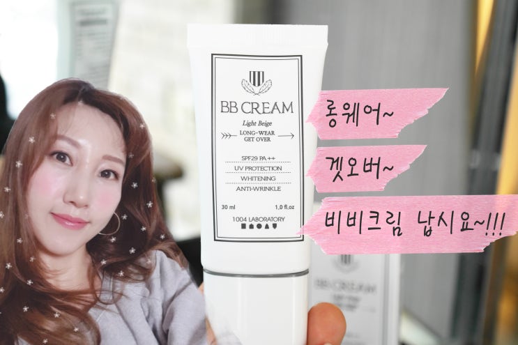  비비크림추천_지속력좋은 롱웨어 겟오버 비비크림-[천사연구소]
