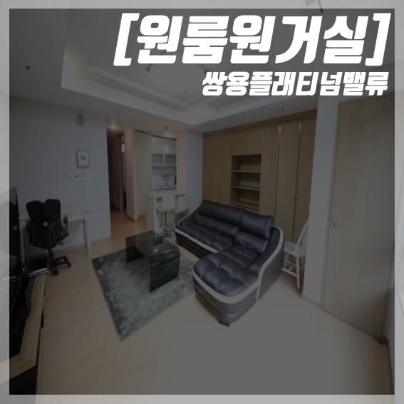  [오피스텔/역삼 쌍용플래티넘밸류] 원룸원거실 오피스텔 중 으뜸으뜸!
