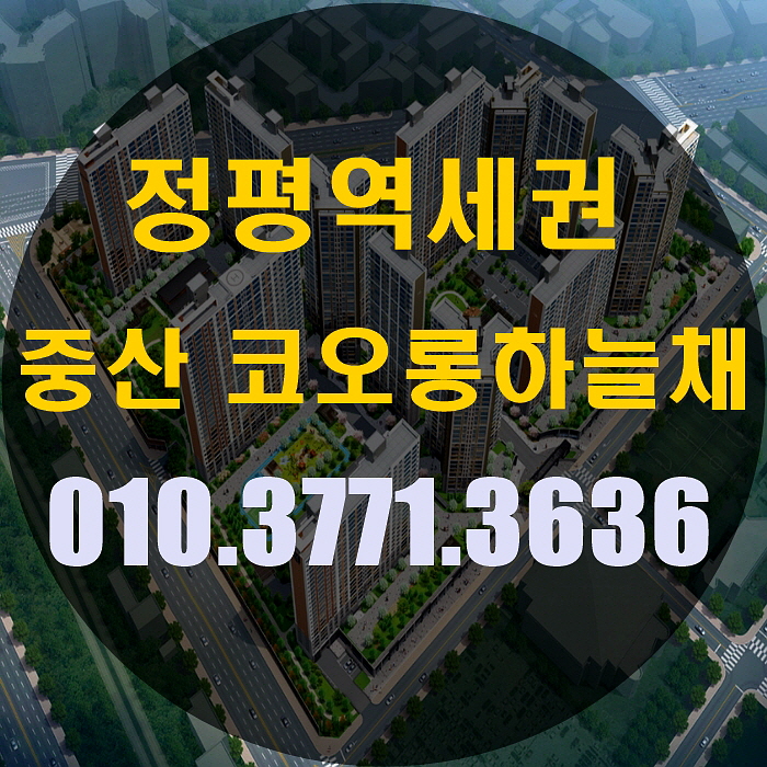  중산 코오롱하늘채 입주해서 살고싶어요!