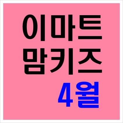  이마트 맘키즈 4월 할인쿠폰 가입 방법 이마트몰 장보기 대축제 행사 블랙이오 이벤트 피코크 추천