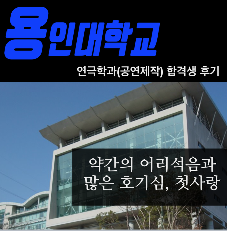  용인대 연극학과(공연제작) 합격 후기