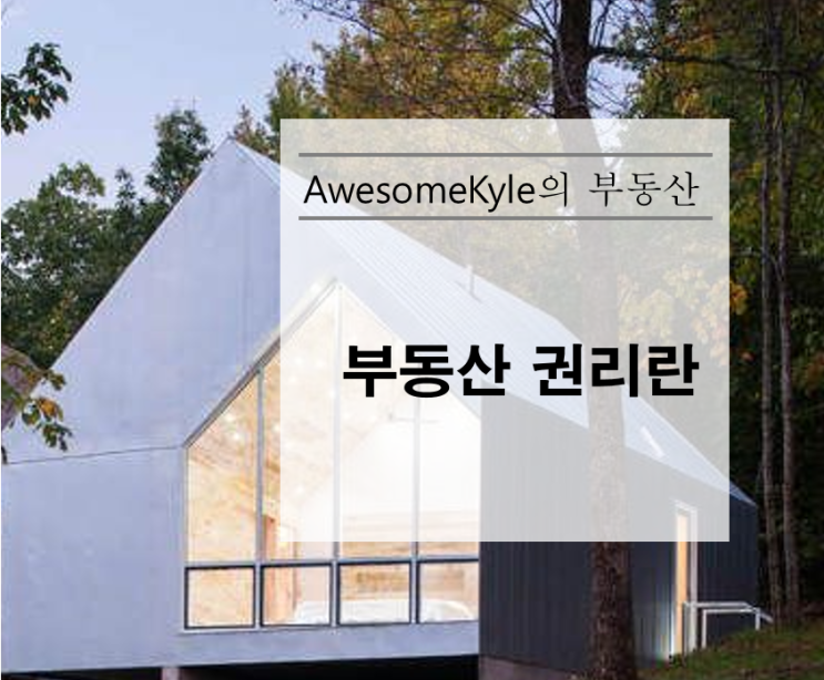  부동산 권리란 무엇인가?