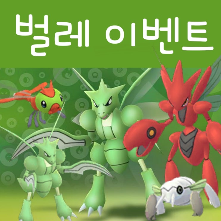 포켓몬고 벌레타입 이벤트 정리 - 이로치 스라크 추가