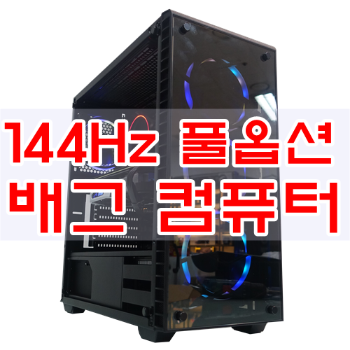 144Hz 모니터에서도 풀옵션이 충분한 배틀그라운드 컴퓨터 사양 입니다.