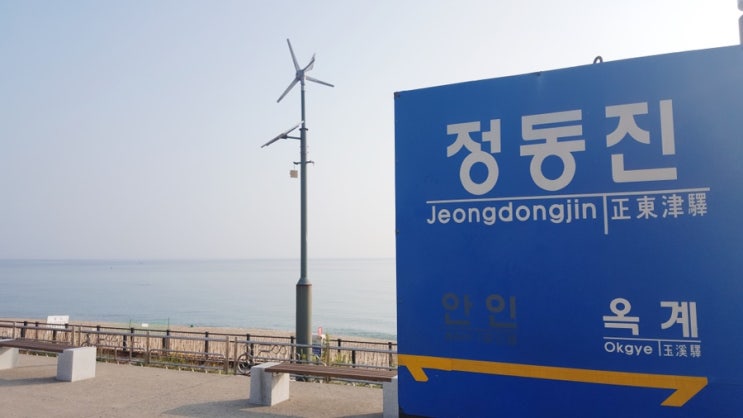  [여행일기 2016] 무박 2일 _ 정동진 기차여행