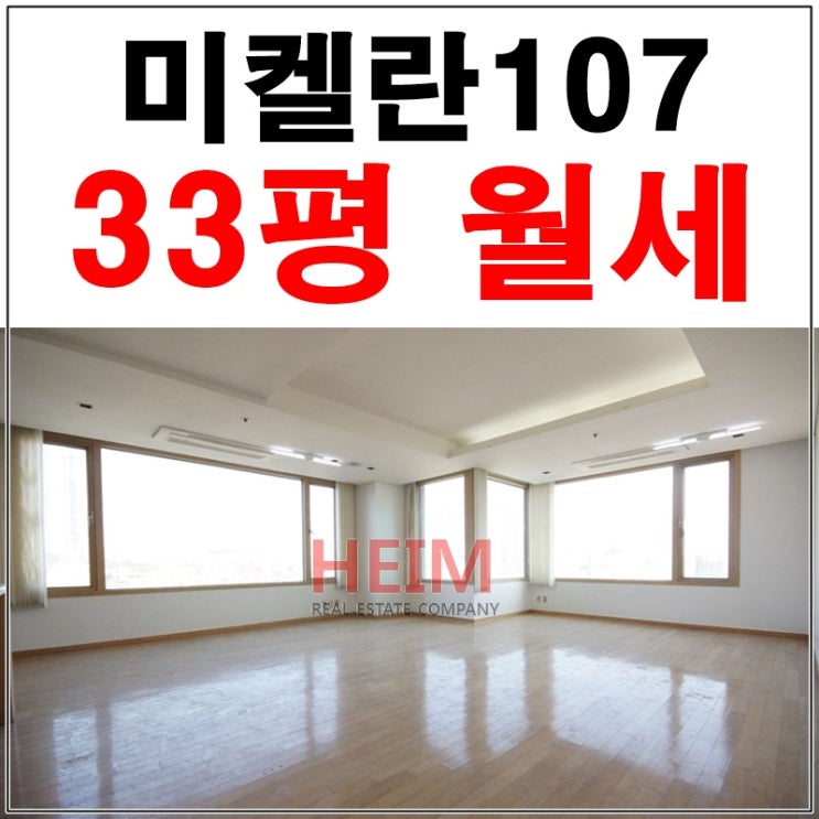  삼성동미켈란107 월세 아름다운 시티뷰를 선사해요