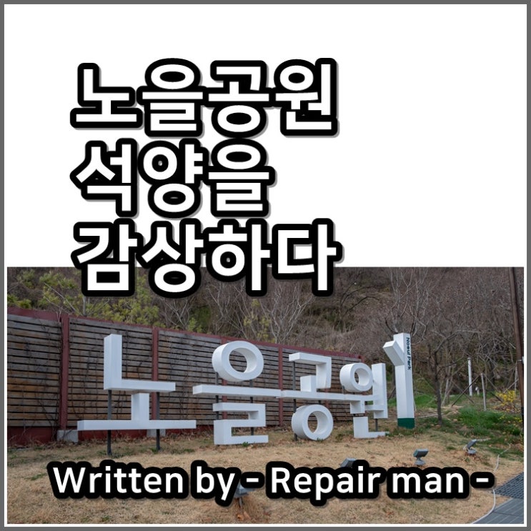  주말 노을공원 산책