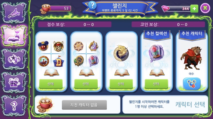  [디즈니매직킹덤 공략] 15일간의 탑 챌린지, 말레피센트 코인 34000으로 미녀와 야수의 '르푸' 캐릭터가 내 컬렉션에! (Ver.3.8.0 updated 2019.3.20)