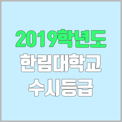 한림대 수시등급 (2019학년도, 경쟁률, 충원, 추합, 예비번호)