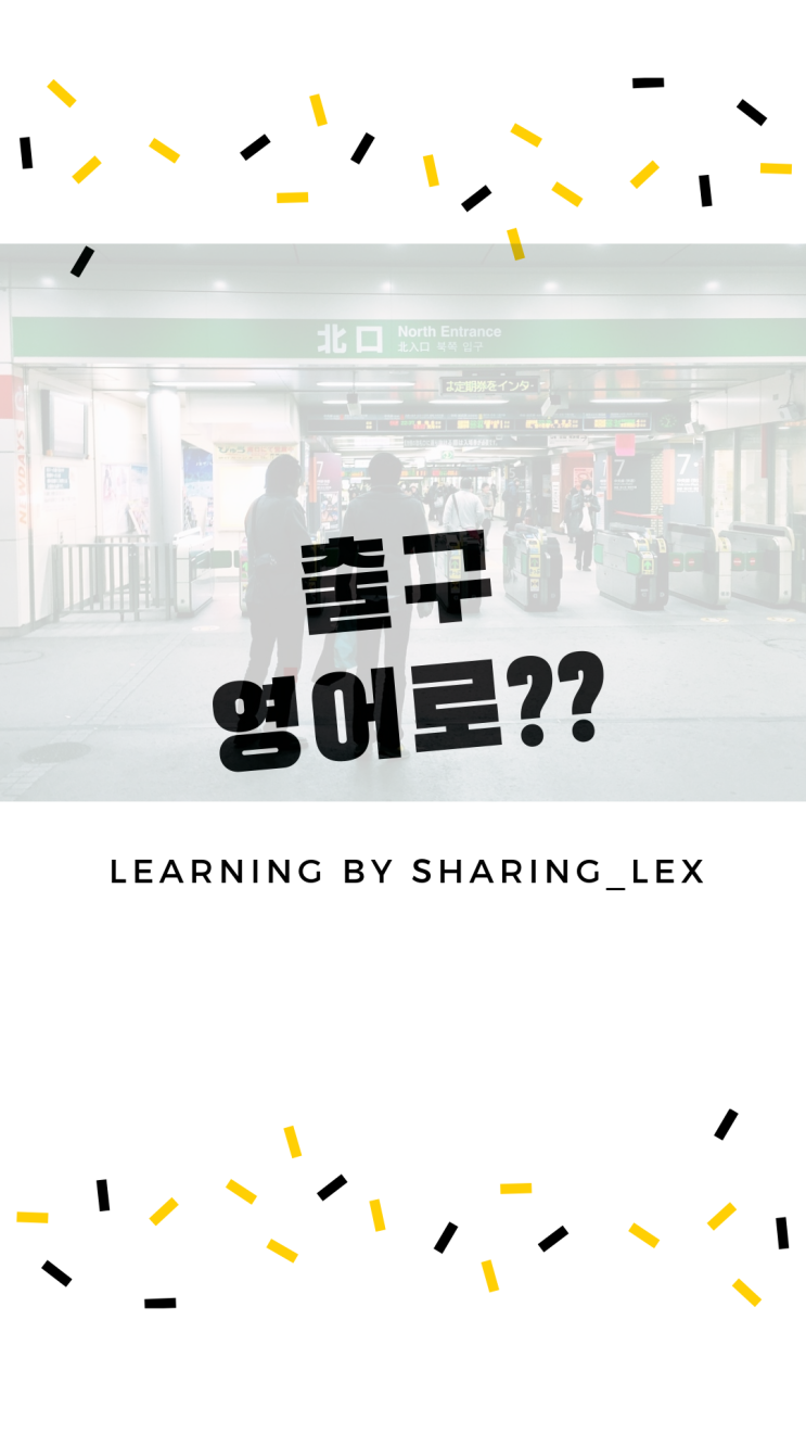  출구, 지하철 몇 번 출구를 영어로 뭐라할까?