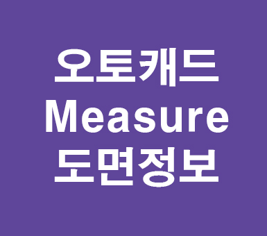 오토캐드 autocad Measure 오토캐드 autocad Measure
