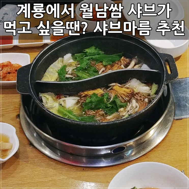 계룡 금암동 맛난 월남쌈 샤브, 생생정보통에 나온 샤브마름 식사 후기