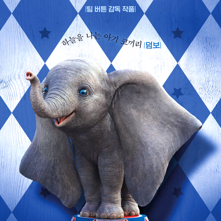  [덤보] 영화 감상 후기