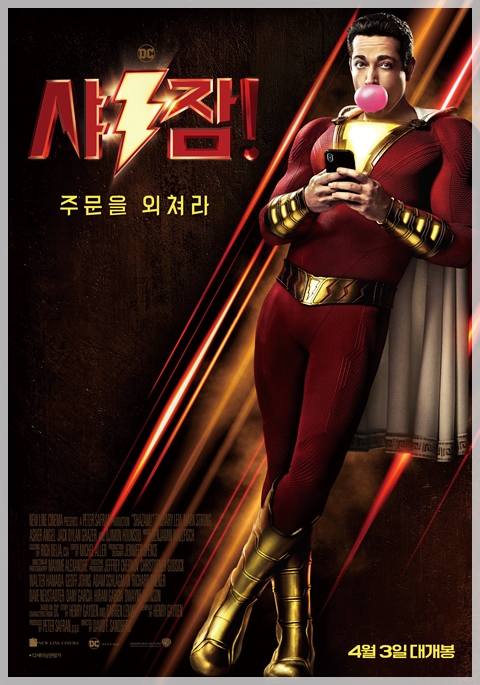  샤잠! 4DX with ScreenX 내겐 너무 유치하게 느껴지는~
