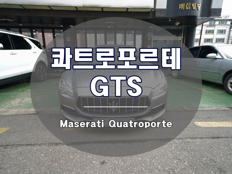  콰트로포르테 GTS로 간단하게 업그레이드하는 방법