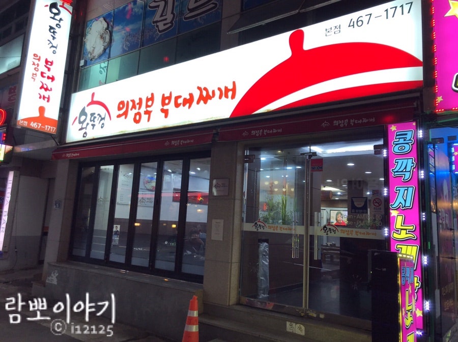 왕뚜껑의정부부대찌개 본점 사진 4