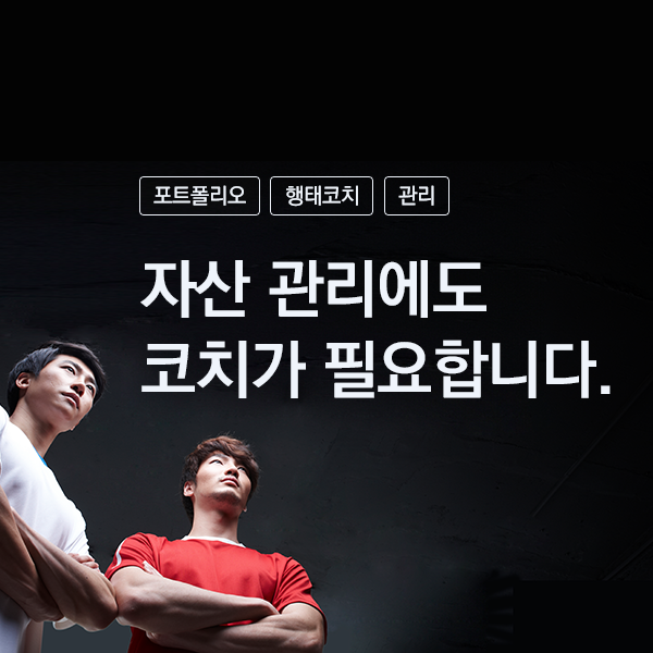  자산 관리에도 코치가 필요합니다.