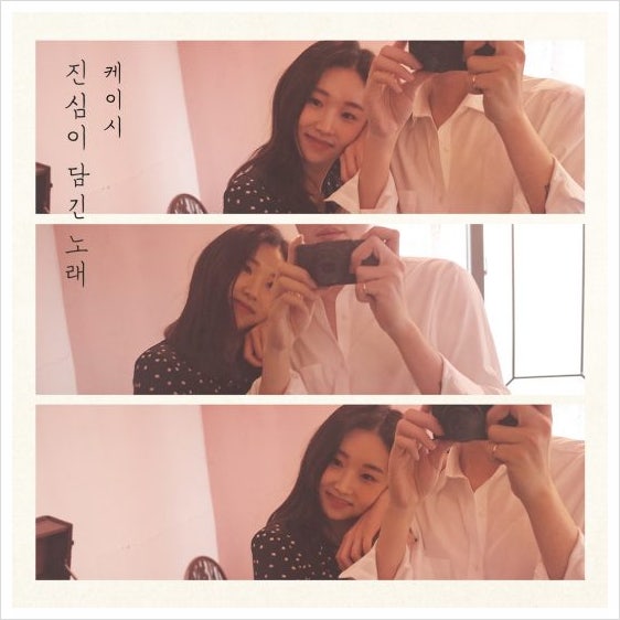 케이시 - 진심이 담긴 노래 M/V (듣기/가사) - 노래추천