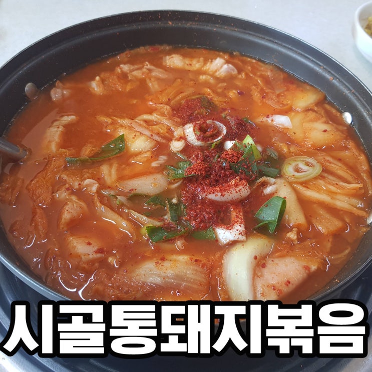  부산 연산동 시골통돼지볶음 김치찌개