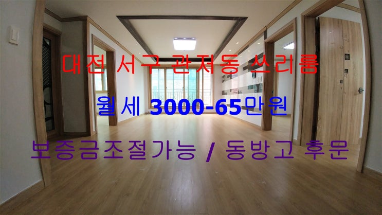  대전 서구 관저동 쓰리룸 월세 (동방고 후문)