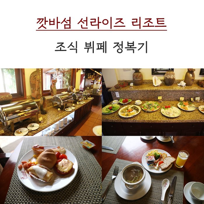  깟바 자유여행. 선라이즈 리조트 조식 뷔페 입맛에 딱맞아