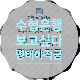  [가입 후기] 미성년자 혜택으로 어린이, 청소년 적금으로도 좋은 전연령을 위한 수협 3.7% 높은 이자율, 수협 명태야 Ⅱ적금
