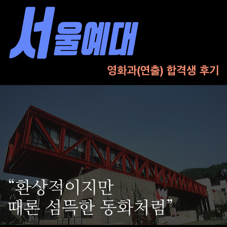  서울예대 영화과(연출) 합격생 후기