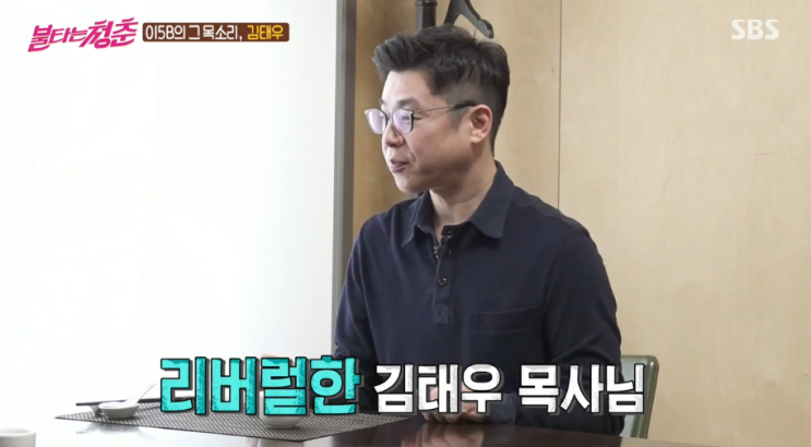  불타는청춘 015B 객원보컬 김태우, 윤종신 친구, 현재 직업 목사