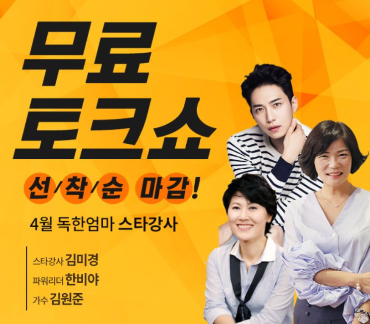  독한엄마 4월 강연 전체일정 공유해요 ! 김미경 / 김창옥 / 김원준 / 한비야 강연 소식 전해드려요 !