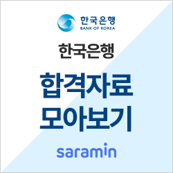 한국은행 채용/합격하기] 은행 취업! 최신 연봉 정보 ~ 합격자소서 大공개! : 네이버 블로그
