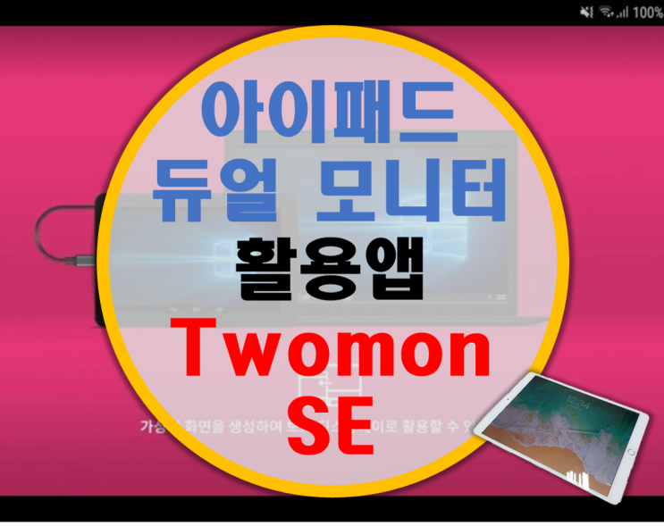 아이패드 듀얼 모니터 Twomon SE (투몬 SE) 아이패드 듀얼 모니터 Twomon SE (투몬 SE)