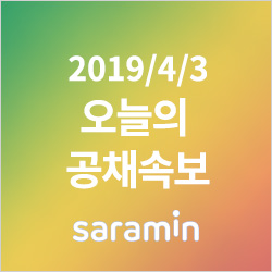  [4월 3일 공채속보] 한국투자저축은행, 부산시설공단, 한국은행...실시간 업데이트 중