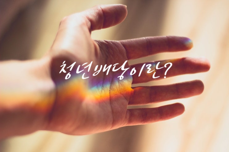  2019년 경기도 청년배당 신청조건 및 방법(feat. 100만원)