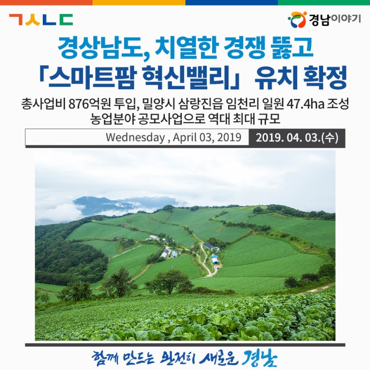  경남도, 치열한 경쟁 뚫고 「스마트팜 혁신밸리」유치 확정