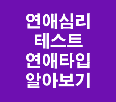연애심리테스트 연애타입별 연애심리테스트 연애타입별