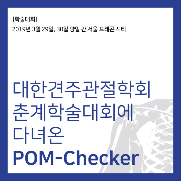  [학술대회] 대한견주관절학회 춘계학술대회에 다녀온 폼체커!