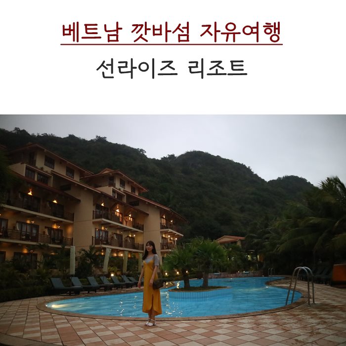  베트남 깟바 여행. 선라이즈 리조트 완전정복
