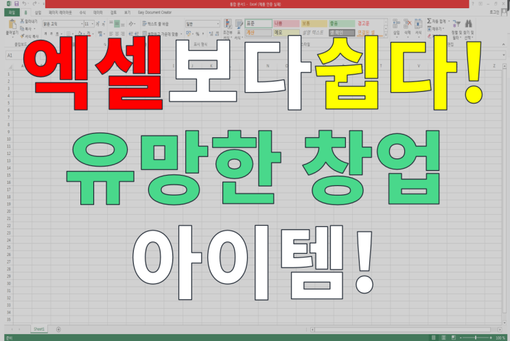  유망한 1인청년창업! 엑셀배우기보다 쉬운 아이템 어플 APP!