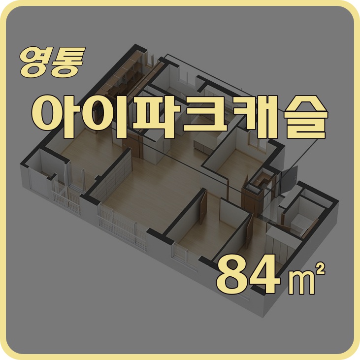  도면 첨부된 영통아이파크캐슬 84 내부 동영상