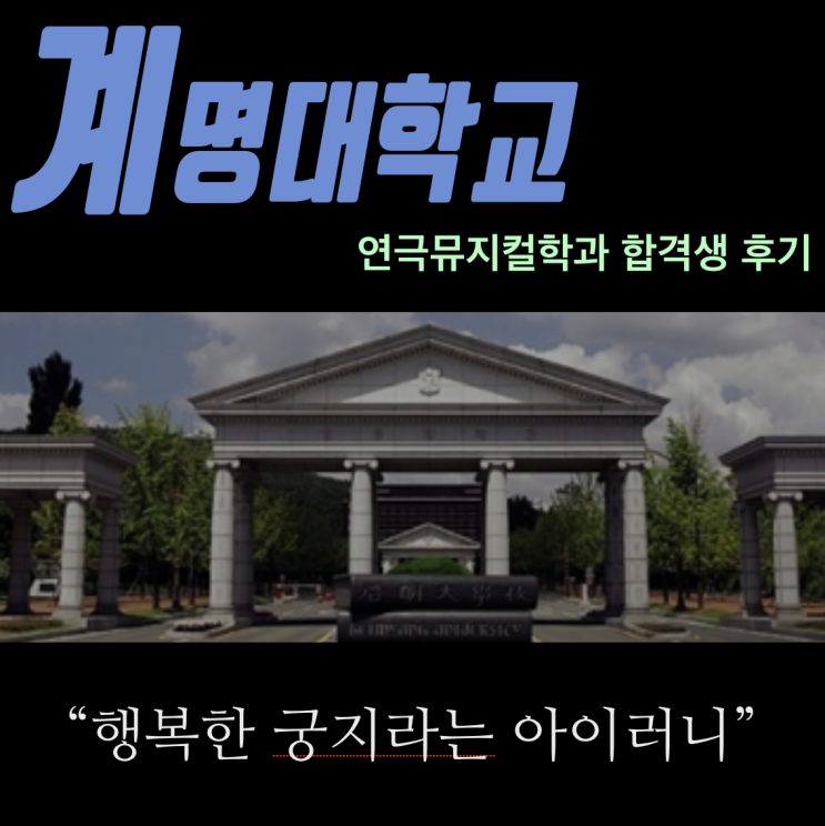  계명대학교 연극뮤지컬전공 합격생 스토리